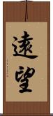 遠望 Scroll