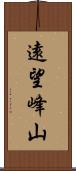 遠望峰山 Scroll