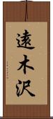 遠木沢 Scroll