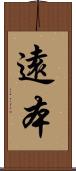 遠本 Scroll