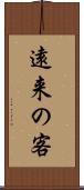 遠来の客 Scroll