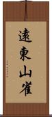遠東山雀 Scroll