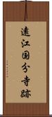 遠江国分寺跡 Scroll