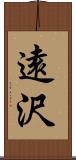 遠沢 Scroll