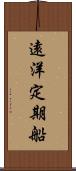 遠洋定期船 Scroll