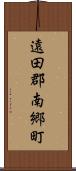 遠田郡南郷町 Scroll