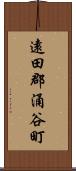 遠田郡涌谷町 Scroll
