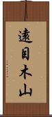 遠目木山 Scroll