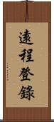 遠程登錄 Scroll