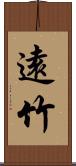 遠竹 Scroll