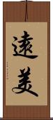 遠美 Scroll