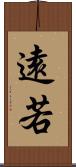 遠若 Scroll
