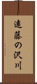 遠藤の沢川 Scroll