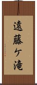 遠藤ケ滝 Scroll