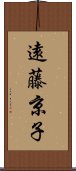 遠藤京子 Scroll