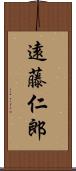 遠藤仁郎 Scroll