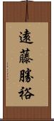 遠藤勝裕 Scroll