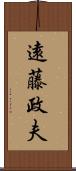 遠藤政夫 Scroll