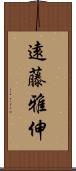 遠藤雅伸 Scroll