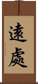 遠處 Scroll