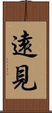 遠見 Scroll