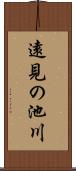 遠見の池川 Scroll