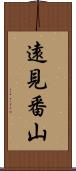 遠見番山 Scroll