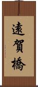 遠賀橋 Scroll