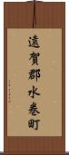 遠賀郡水巻町 Scroll