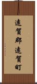 遠賀郡遠賀町 Scroll