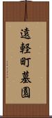 遠軽町墓園 Scroll