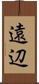 遠辺 Scroll