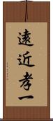 遠近孝一 Scroll