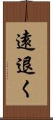 遠退く Scroll