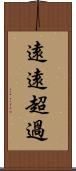 遠遠超過 Scroll
