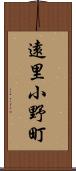 遠里小野町 Scroll