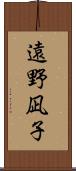 遠野凪子 Scroll