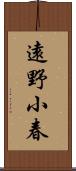 遠野小春 Scroll