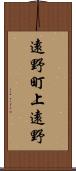 遠野町上遠野 Scroll