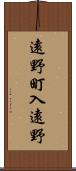遠野町入遠野 Scroll