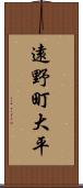 遠野町大平 Scroll