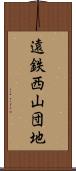 遠鉄西山団地 Scroll
