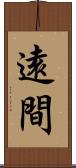 遠間 Scroll