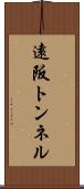 遠阪トンネル Scroll