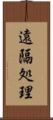 遠隔処理 Scroll