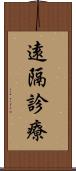 遠隔診療 Scroll