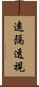 遠隔透視 Scroll
