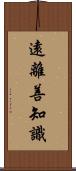 遠離善知識 Scroll