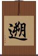 遡 Scroll
