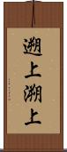 遡上 Scroll